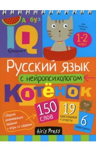 Русский язык с нейропсихологом. 1-2 класс. Начальная школа