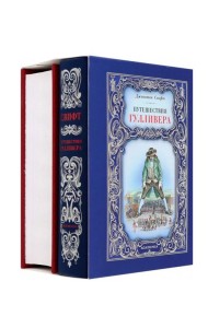 Робинзон Крузо; Путешествия Гулливера (комплект из 2-х книг)