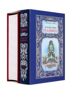 Робинзон Крузо; Путешествия Гулливера (комплект из 2-х книг)