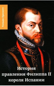 История правления Филиппа II, короля Испании. В 6 ч. Ч. 5-6