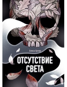 Отсутствие света Отсутствие света