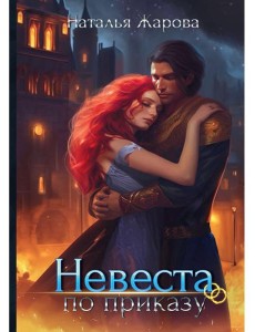Невеста по приказу Невеста по приказу