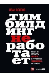 Тимбилдинг не работает. Можно ли превратить игру в эффективный бизнес-инструмент?