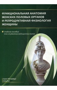 Функциональная анатомия женских половых органов и репродуктивная физиология женщины: Учебное пособие