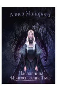 Наследница. Прикосновение Тьмы