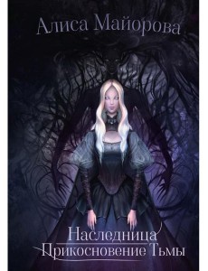 Наследница. Прикосновение Тьмы Наследница. Прикосновение Тьмы
