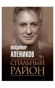 Спальный район