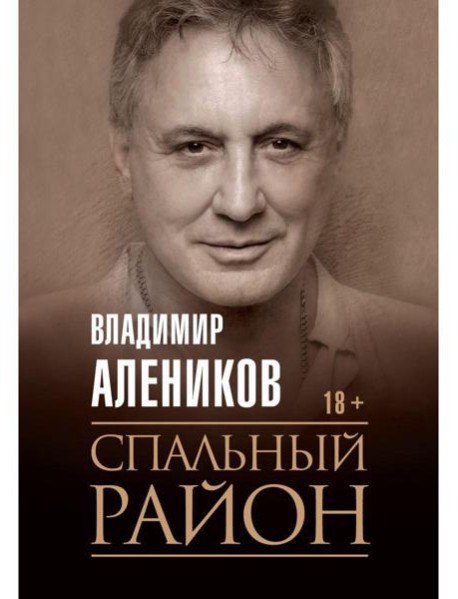 Спальный район