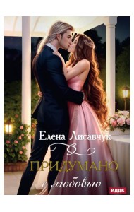 Придумано с любовью!