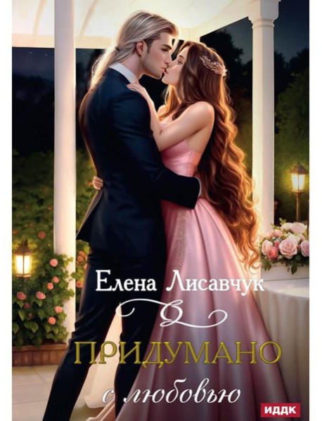 Придумано с любовью!