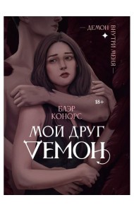 Мой друг - демон