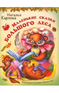 Маленькие сказки большого леса