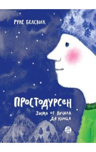 Простодурсен. Зима от начала до конца