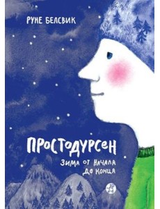 Простодурсен. Зима от начала до конца Простодурсен. Зима от начала до конца