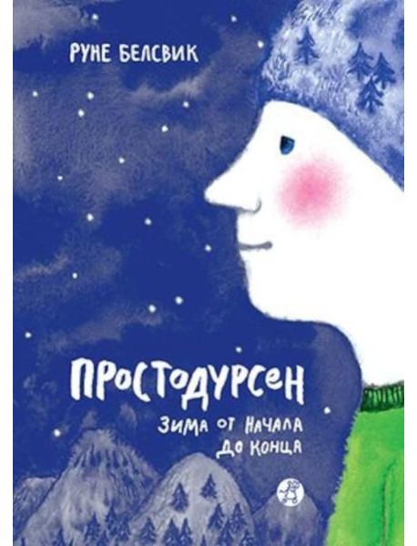 Простодурсен. Зима от начала до конца