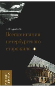 Воспоминания петербургского старожила. Т. 1