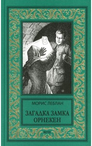 Загадка замка Орнекен: роман