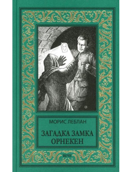 Загадка замка Орнекен: роман
