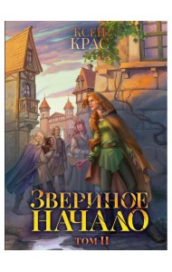 Звериное начало. Т. 2