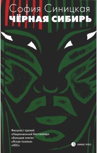 Черная Сибирь: роман