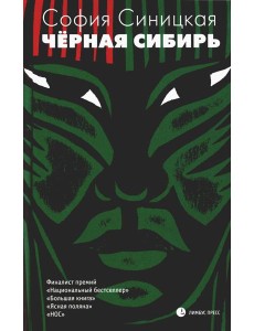 Черная Сибирь: роман Черная Сибирь: роман