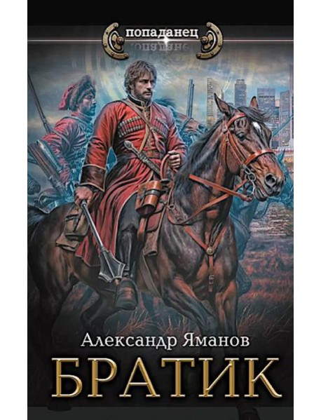 Братик: роман