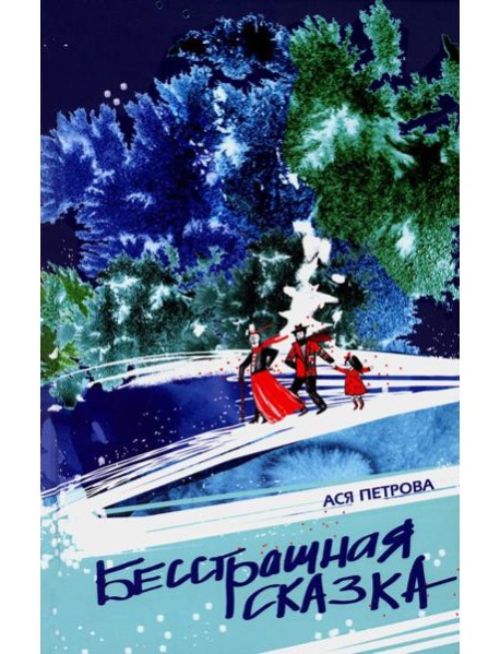 Бесстрашная сказка
