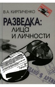 Разведка: лица и личности. 3-е изд., испр