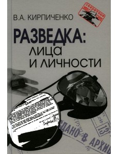 Разведка: лица и личности. 3-е изд., испр Разведка: лица и личности. 3-е изд., испр