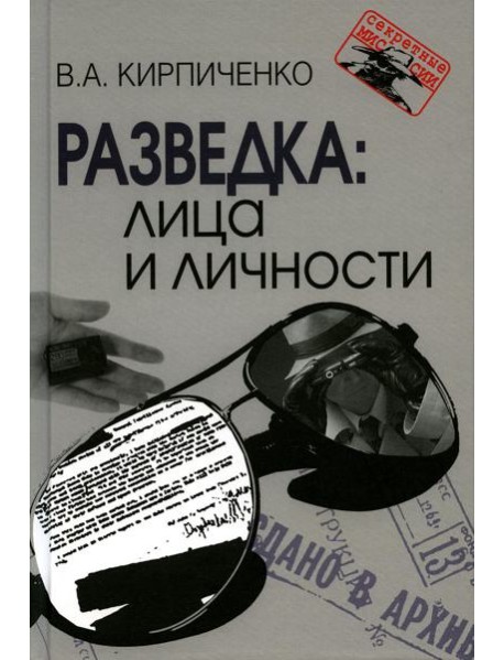 Разведка: лица и личности. 3-е изд., испр