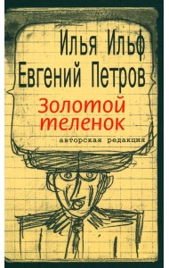 Золотой теленок: роман