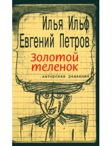 Золотой теленок: роман