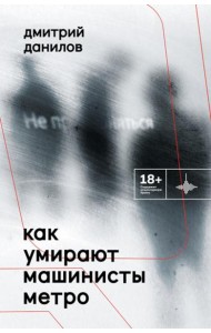 Как умирают машинисты метро. Стихотворения 2015-2022 годов