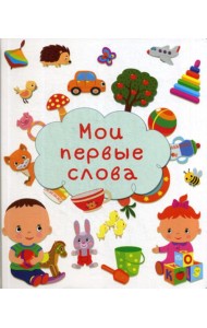 Мои первые слова