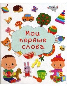 Мои первые слова