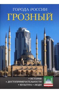 Города России. Грозный. Энциклопедия