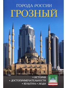 Города России. Грозный. Энциклопедия Города России. Грозный. Энциклопедия