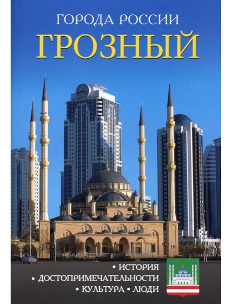 Города России. Грозный. Энциклопедия