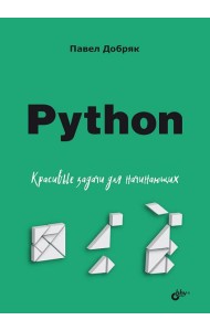 Python. Красивые задачи для начинающих