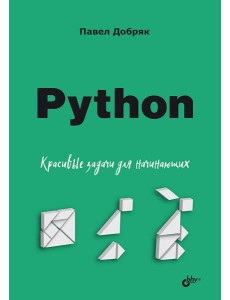 Python. Красивые задачи для начинающих Python. Красивые задачи для начинающих