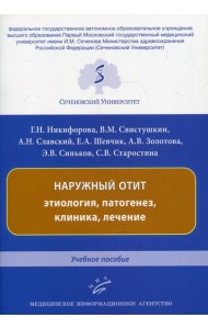 Наружный отит: этиология, патогенез, клиника, лечение: Учебное пособие