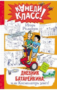 Дневник Батарейкина, или Космолагерь зовет!: повесть