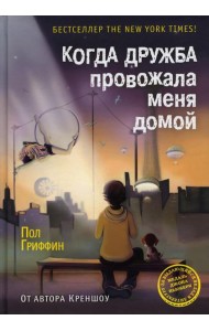 Когда дружба провожала меня домой