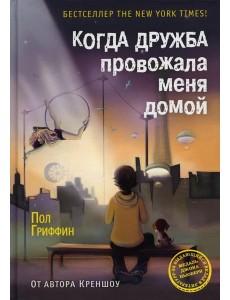 Когда дружба провожала меня домой