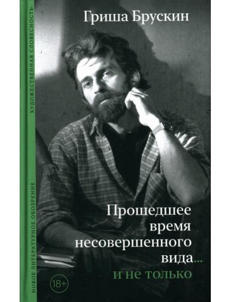 Прошедшее время несовершенного вида…и не только