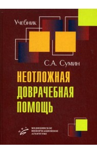 Неотложная доврачебная помощь