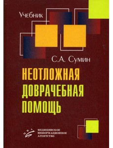 Неотложная доврачебная помощь Неотложная доврачебная помощь