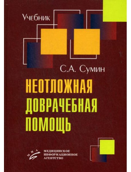 Неотложная доврачебная помощь