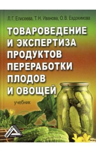 Товароведение, экспертиза и стандартизация (учебник)