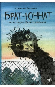 Брат-юннат: повесть в 23 клетках